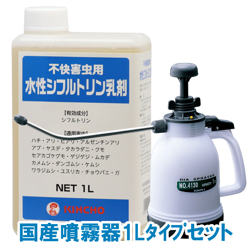 水性シフルトリン乳剤 1L 国産噴霧器1Lタイプセット不快害虫用