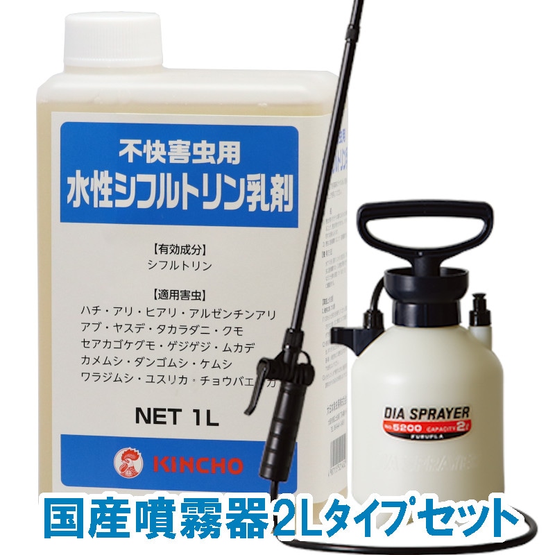 水性シフルトリン乳剤 1L 国産噴霧器2Lタイプセット不快害虫用