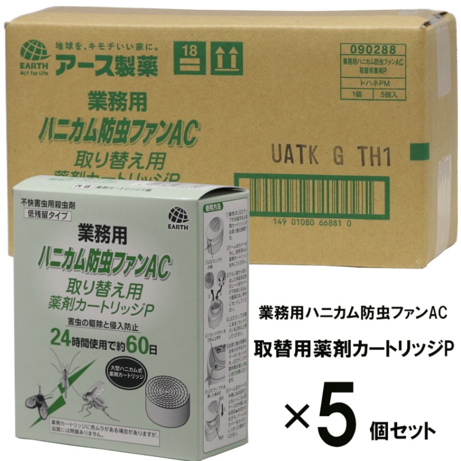 ハニカム防虫ファンAC-P 取替用カートリッジP ×5個セット 業務用