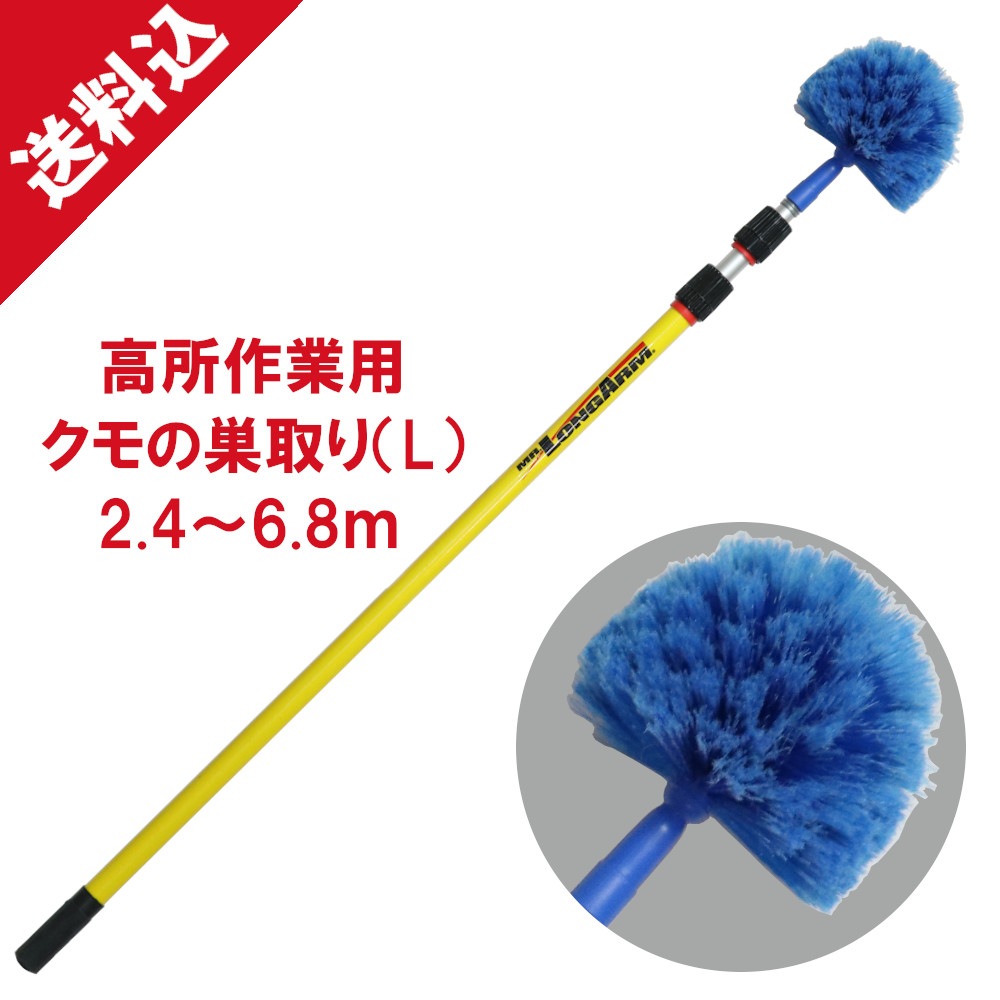 エアロングクモの巣取りセット（L）ポール長さ2.4～6.8M 高所にできて