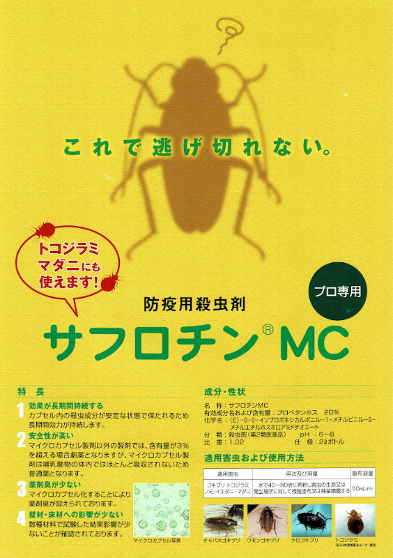 サフロチンMC 1L 2本 新品未開封（PCO業者向け） 業務用殺虫剤・害虫