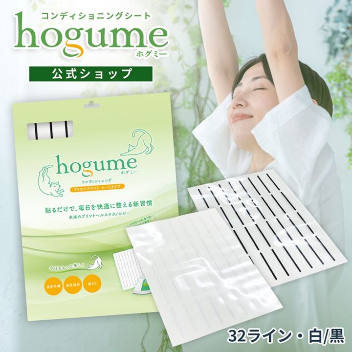 hogume シート