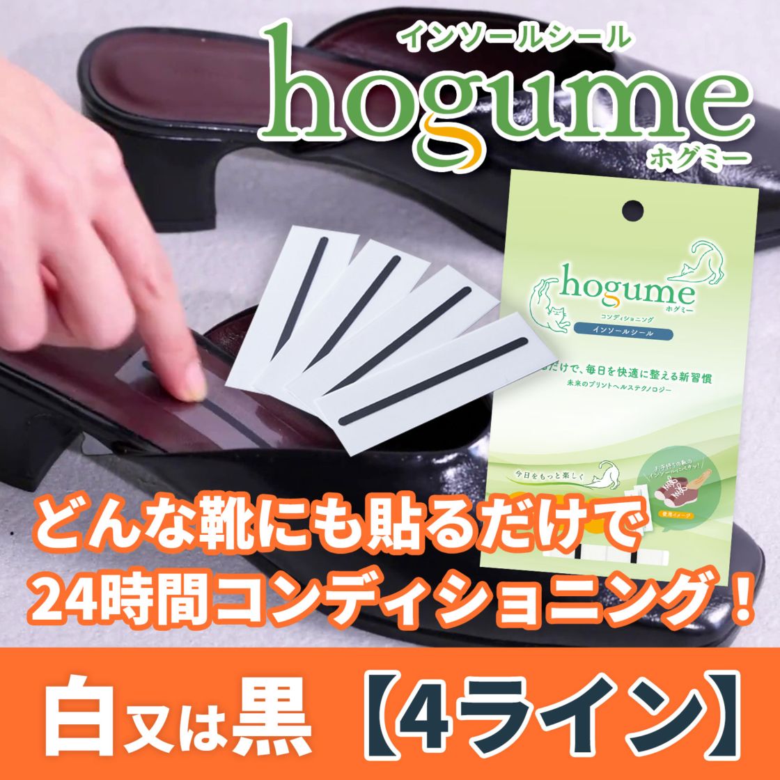 hogume インソールシール 4ライン 白/黒【送料無料】