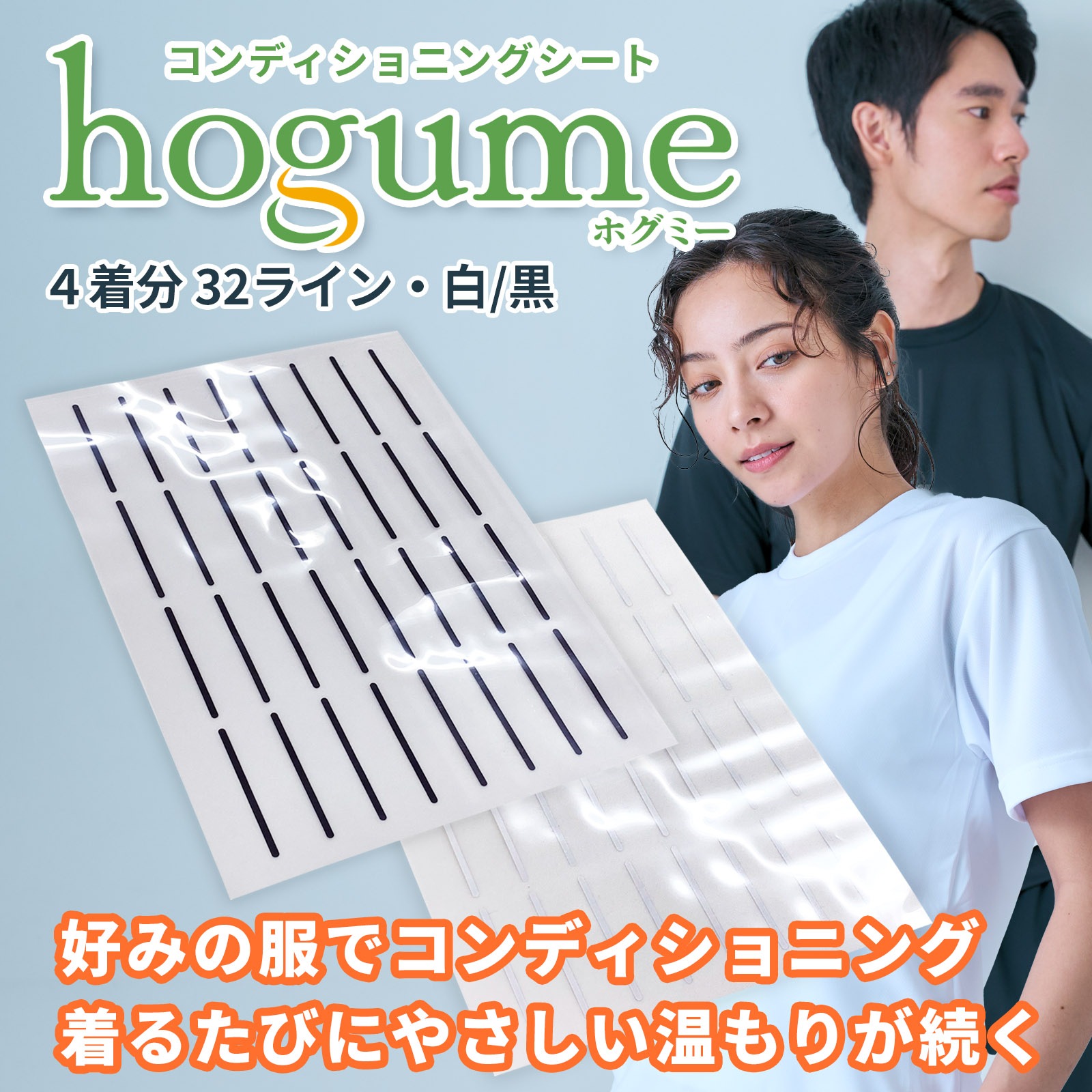 hogume コンディショニングシート (ウェア４枚分/32ライン) 繰り返し使える遠赤外線シート  白/黒
