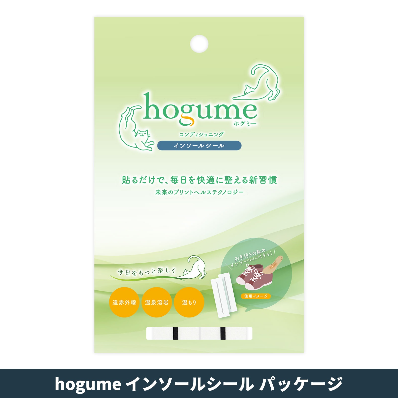 hogume インソールシール (２足分/4ライン) ー 靴を履くたびにやさしい温もりが続く 温泉溶岩の遠赤外線 白/黒 送料無料