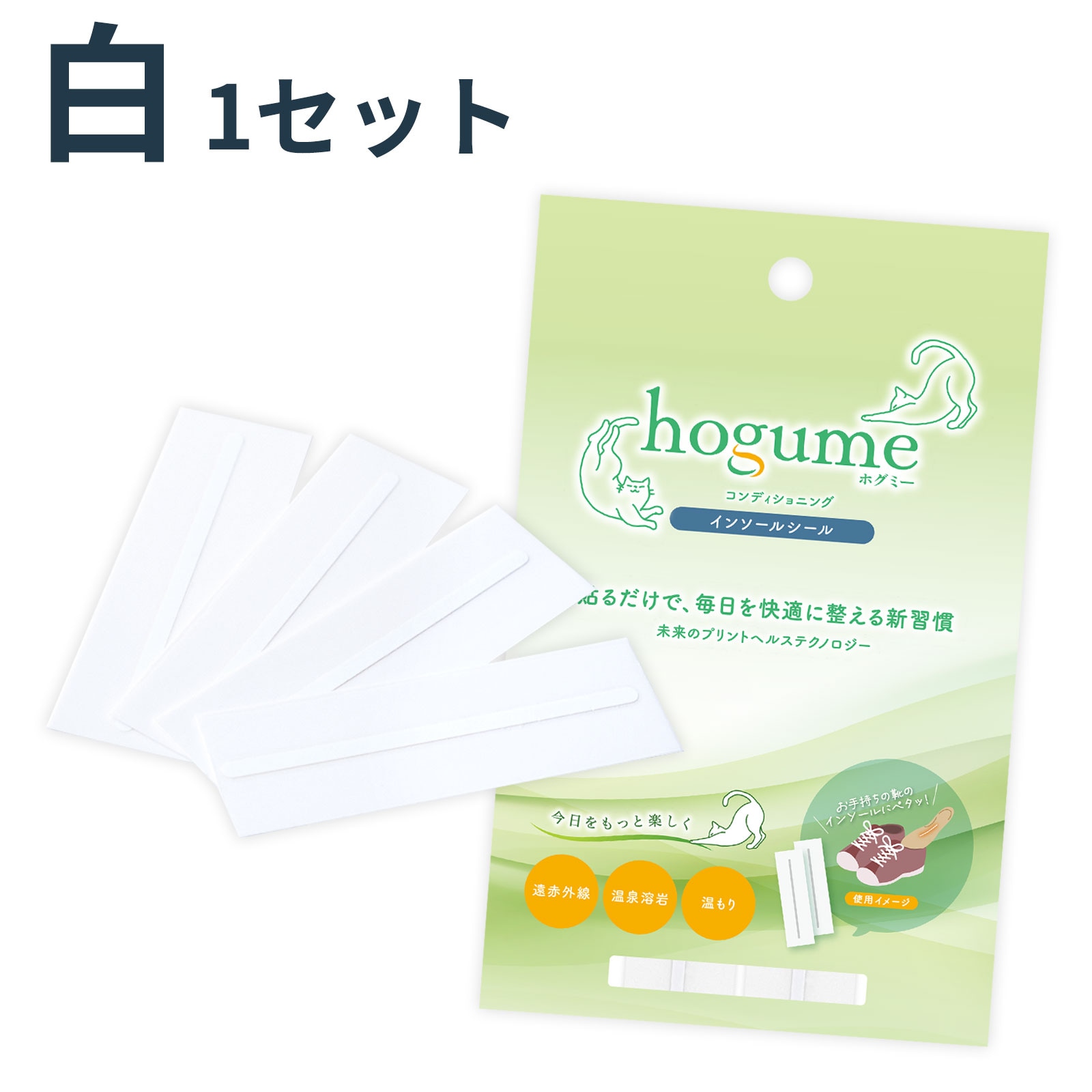 hogume インソールシール (２足分/4ライン) ー 靴を履くたびにやさしい温もりが続く 温泉溶岩の遠赤外線 白/黒 送料無料