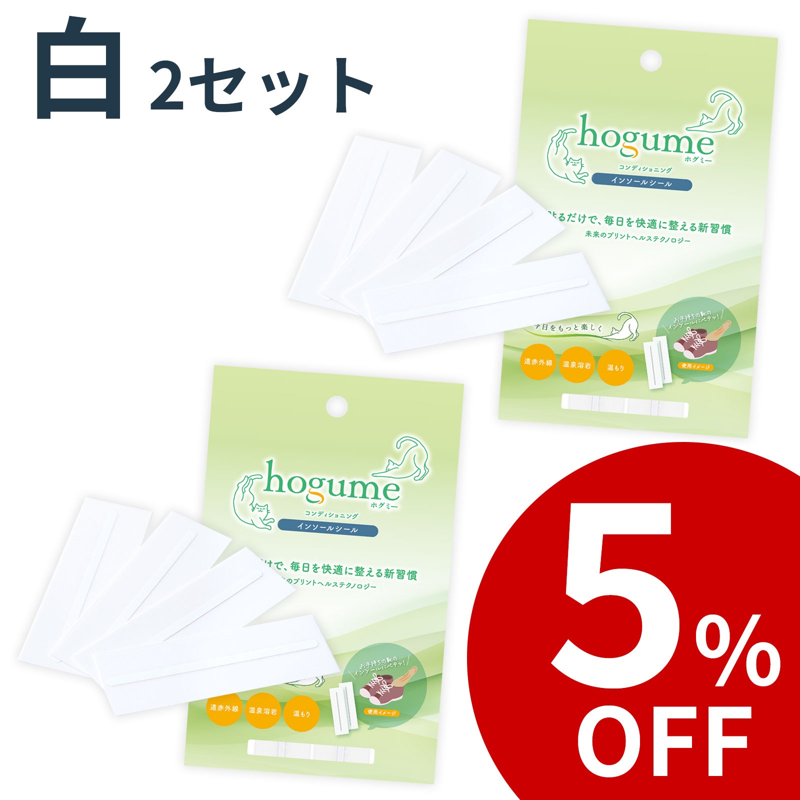 hogume インソールシール (２足分/4ライン) ー 靴を履くたびにやさしい温もりが続く 温泉溶岩の遠赤外線 白/黒 送料無料