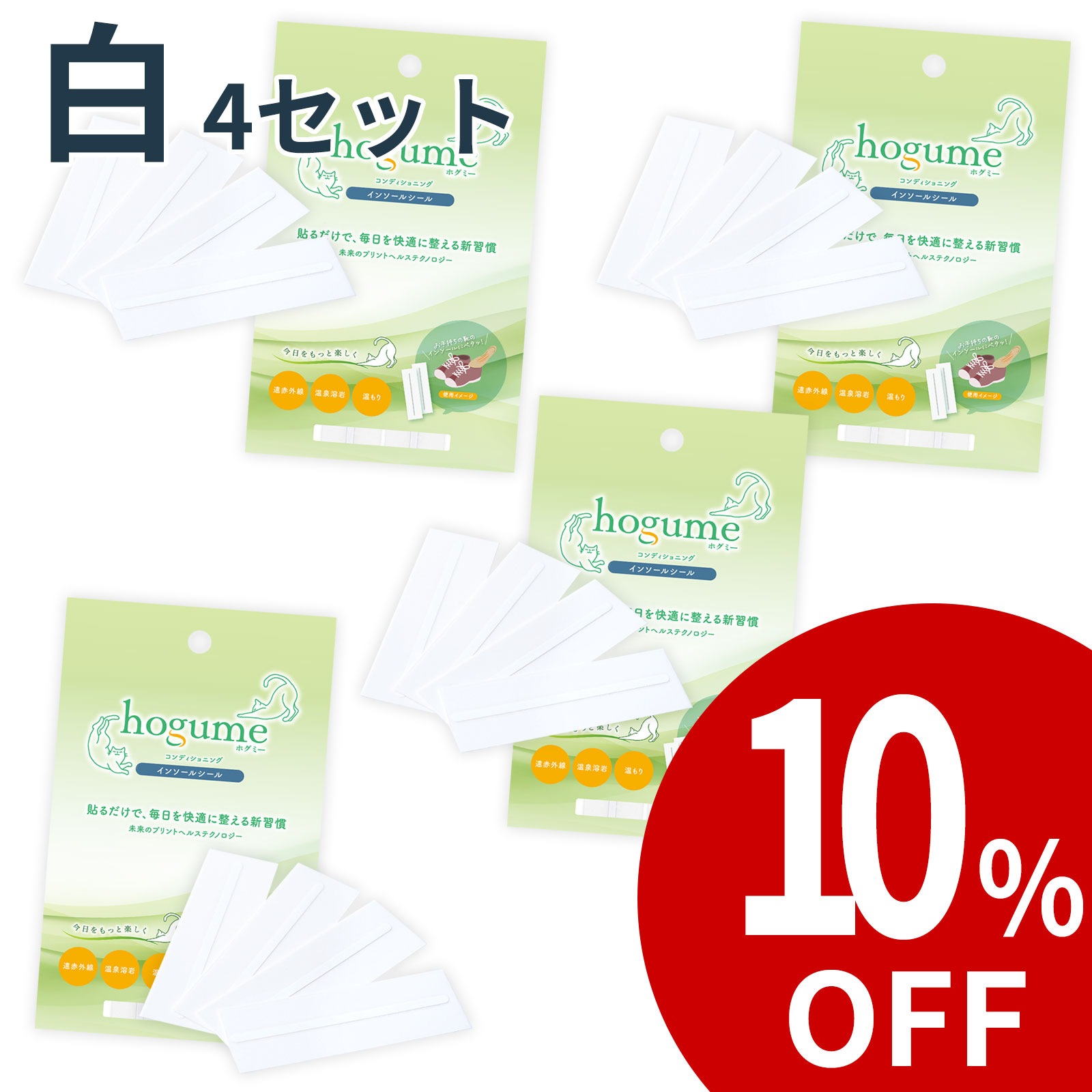 hogume インソールシール (２足分/4ライン) ー 靴を履くたびにやさしい温もりが続く 温泉溶岩の遠赤外線 白/黒 送料無料