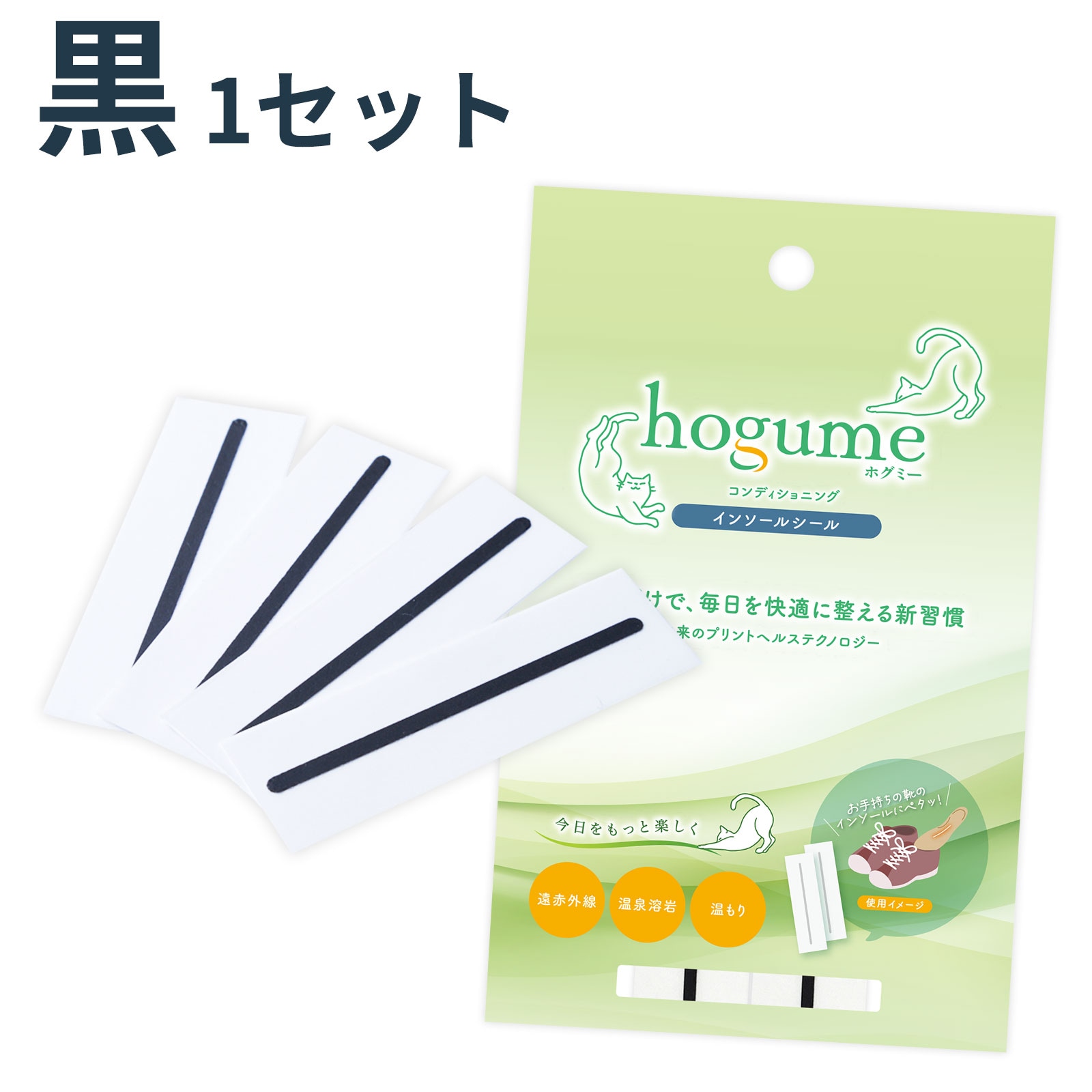 hogume インソールシール (２足分/4ライン) ー 靴を履くたびにやさしい温もりが続く 温泉溶岩の遠赤外線 白/黒 送料無料