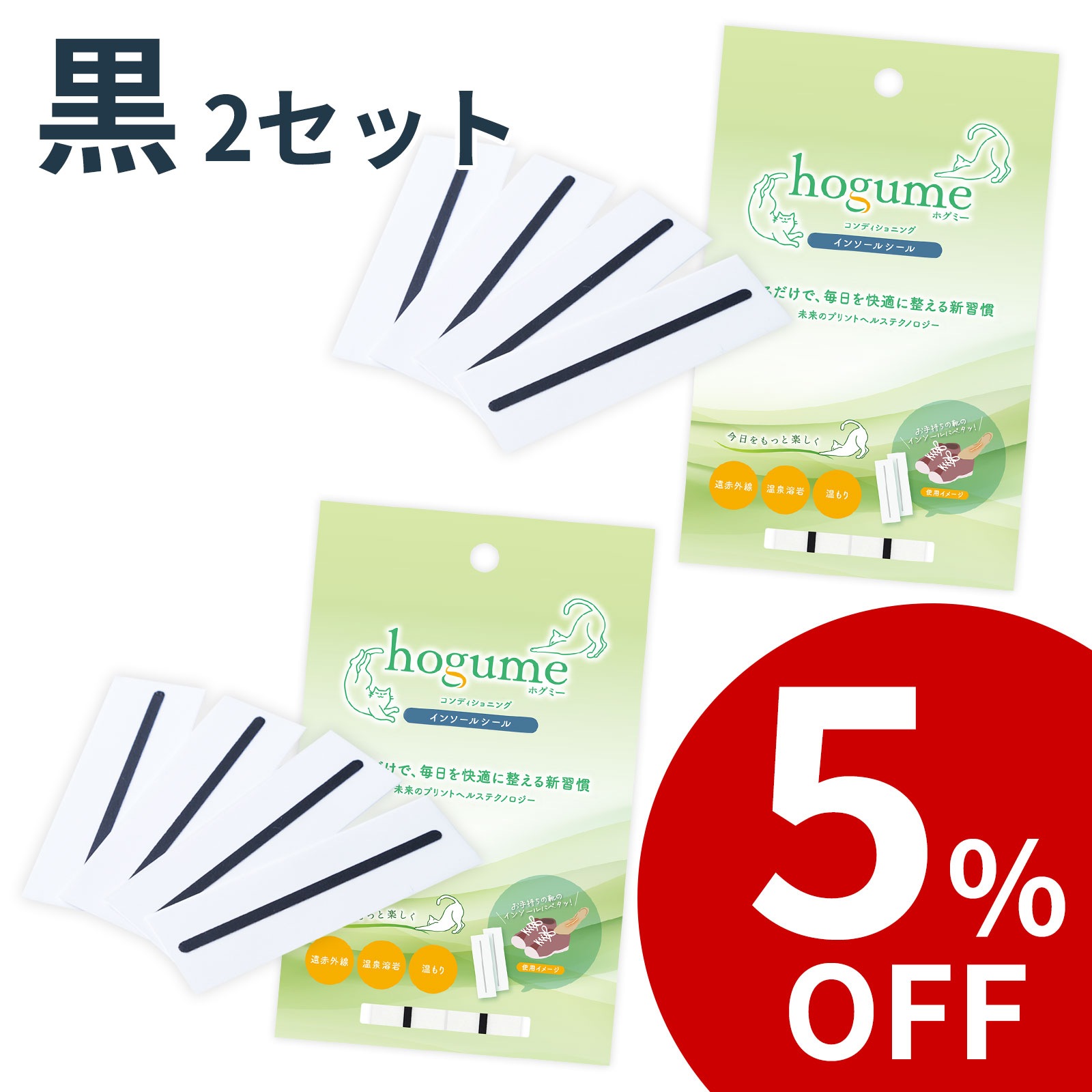 hogume インソールシール (２足分/4ライン) ー 靴を履くたびにやさしい温もりが続く 温泉溶岩の遠赤外線 白/黒 送料無料
