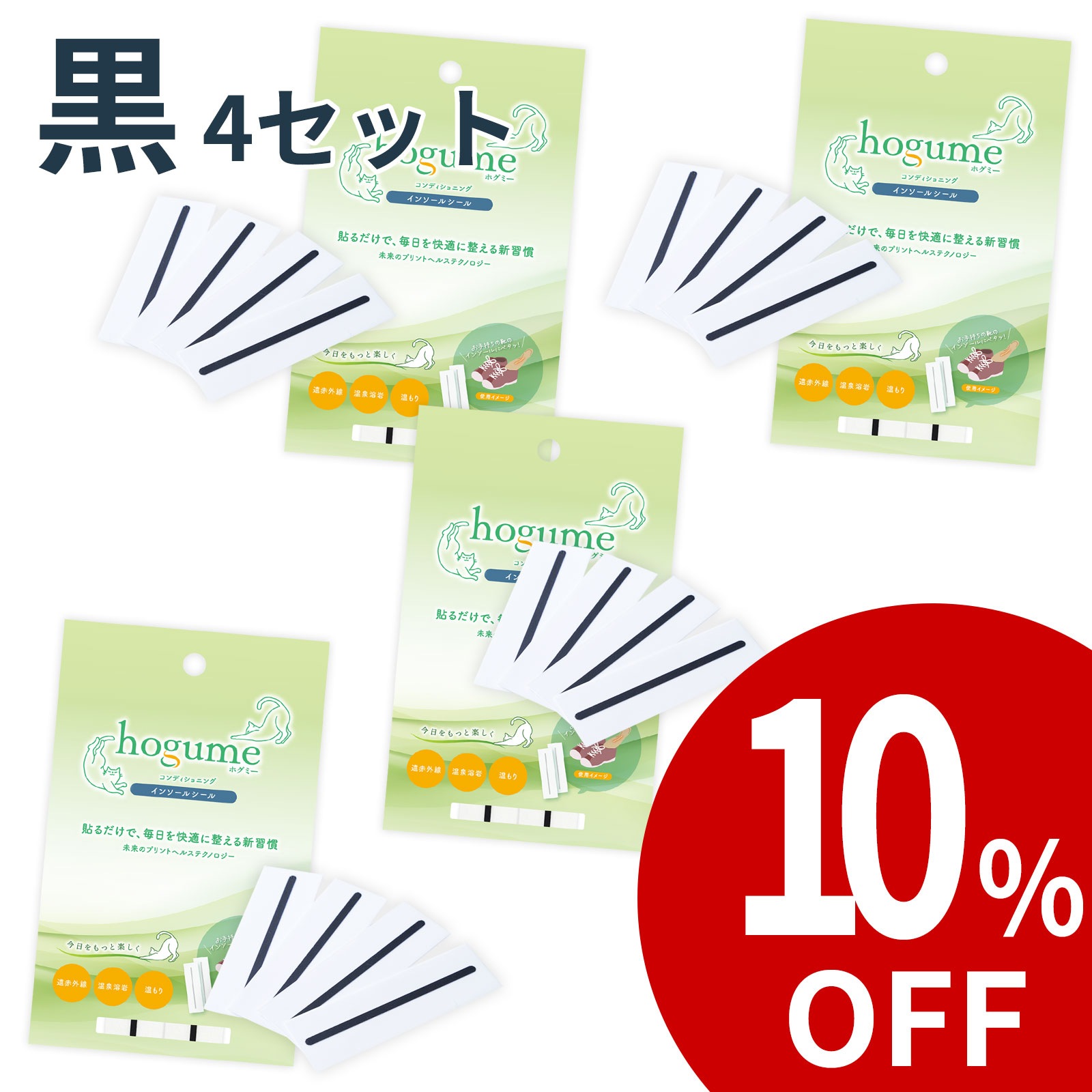 hogume インソールシール (２足分/4ライン) ー 靴を履くたびにやさしい温もりが続く 温泉溶岩の遠赤外線 白/黒 送料無料