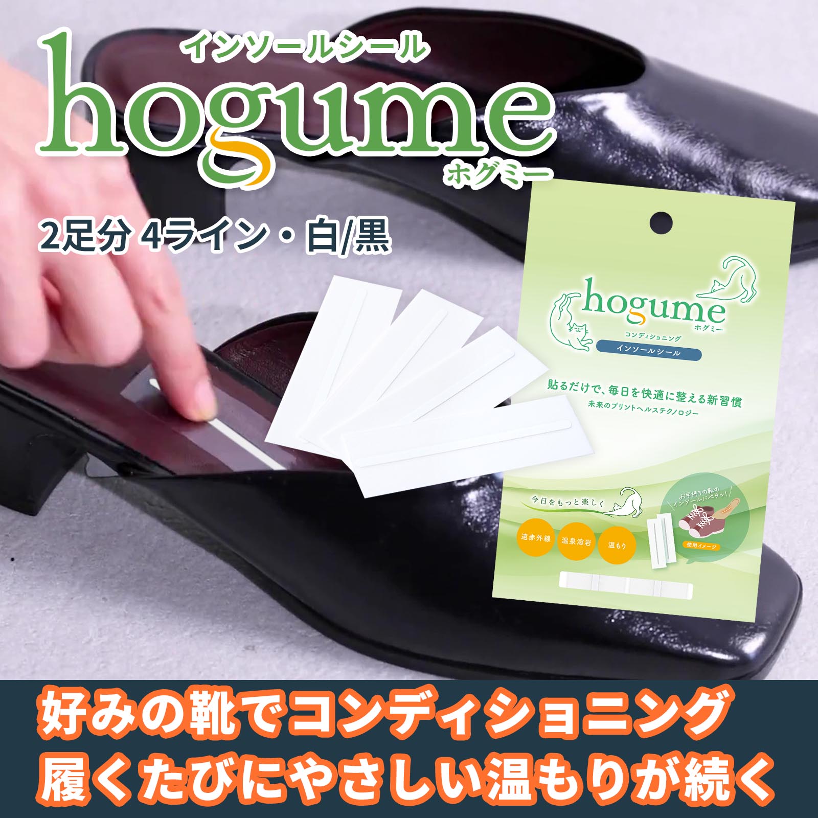 hogume インソールシール (２足分/4ライン) 繰り返し使える遠赤外線シール 白/黒