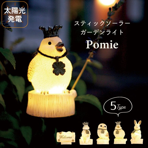 ポミエ スティックLEDソーラーガーデンライト キシマ｜芳樹園