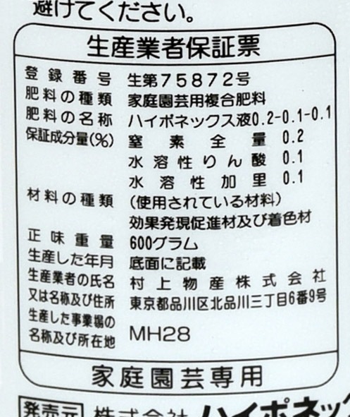ストレート液肥 観葉植物 600ml ハイポネックス｜芳樹園オンラインショップ