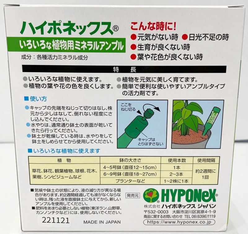 いろいろな植物用ミネラルアンプル 30mlx10 ハイポネックス｜芳樹園