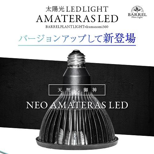 NEO AMATERAS(ネオ・アマテラス) 20W BARREL｜芳樹園オンラインショップ