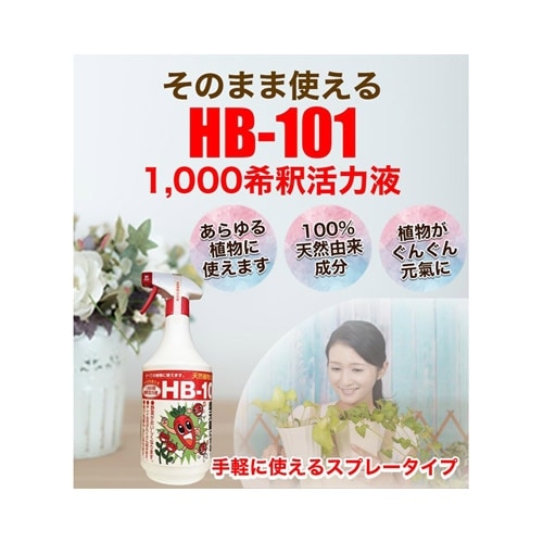 そのまま使えるHB-101 1000倍希釈活力液 1L フローラ｜芳樹園