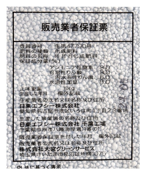 化成肥料 8-8-8 5kg 大宮グリーンサービス｜芳樹園オンラインショップ