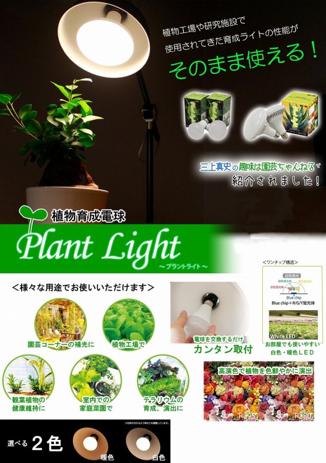 植物育成用LEDライト 暖色電球タイプ 9W(LPL09WB2K)｜芳樹園オンライン