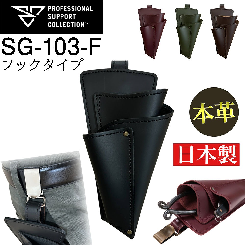 フローリストシザーケース(革ベルト無し・フック仕様) SG-103-F PSC