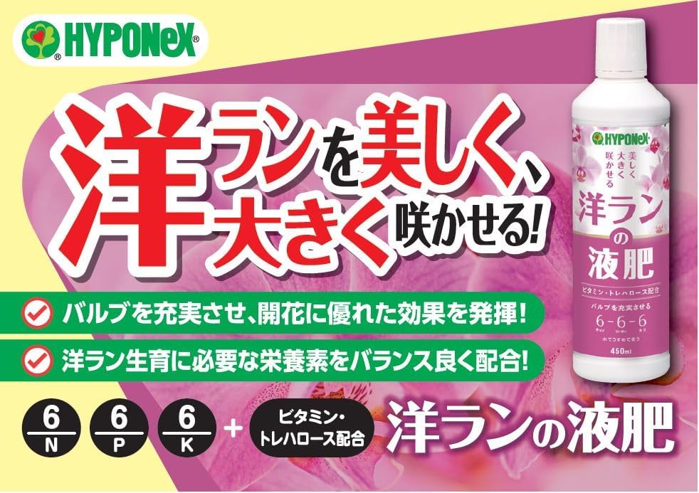 ハイポネックス 洋ランの液肥 450ml ハイポネックス｜芳樹園オンライン