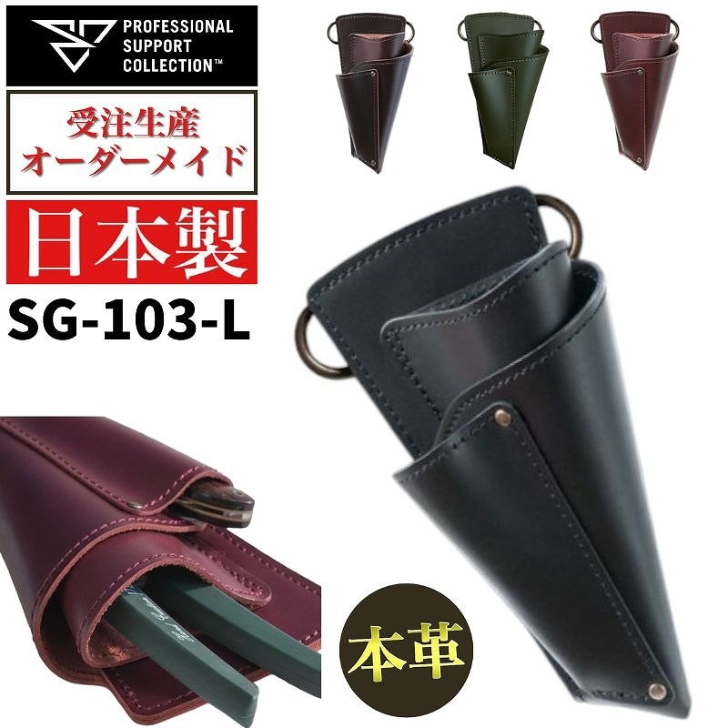 フローリストシザーケース(シャープ・レザーベルトモデル)PSC SG-103-L