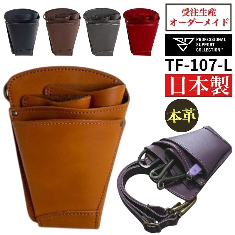 受注生産/直送】高級フローリストシザーケース TF-107-L PSC｜芳樹園