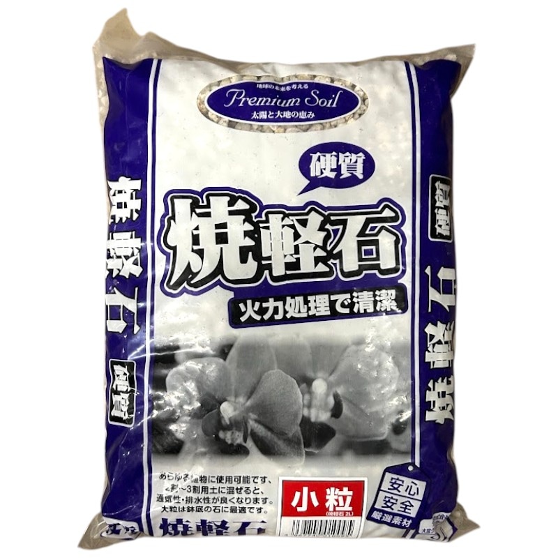 プレミアムソイル 焼軽石 2L 小粒 大宮グリーンサービス｜芳樹園