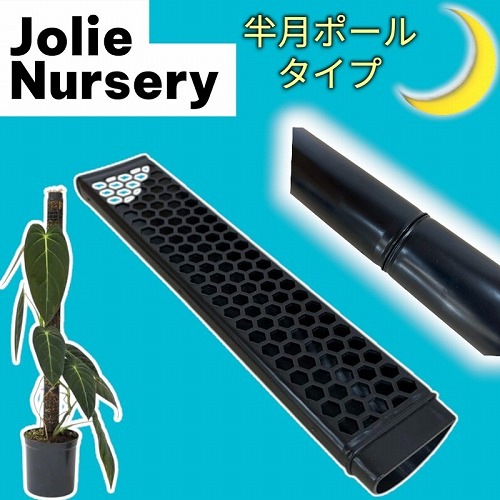 水苔無しモスポール　50本まとめ　29cmサイズ Jolie Nursery 半月型モスポール 30cm 黒 水苔無し(ポール単品