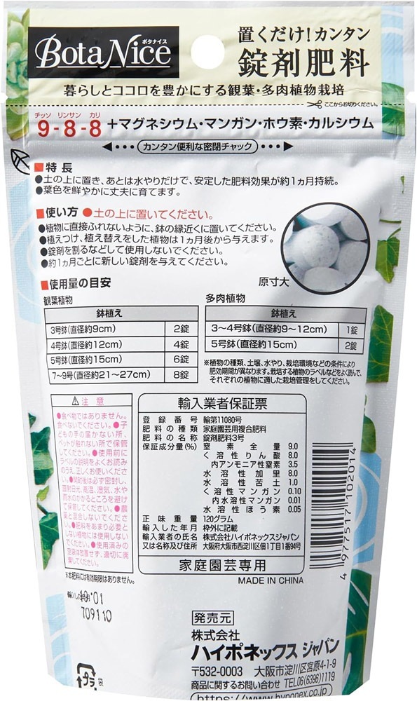 栄養 BotaNice(ボタナイス) 置くだけ!かんたん錠剤肥料 120g ハイポネックス