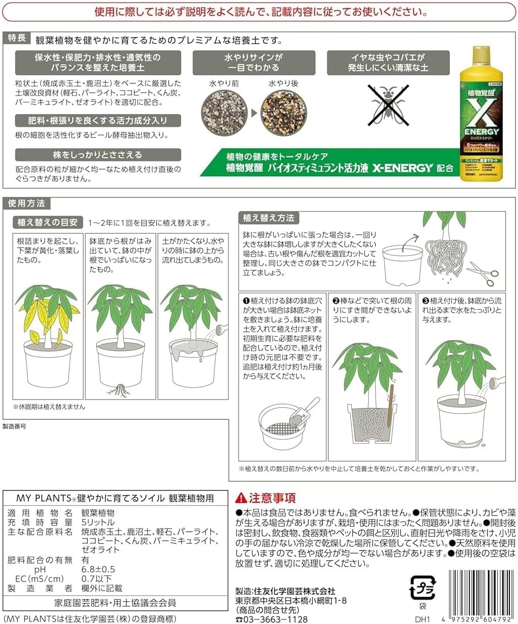 MY PLANTS(マイプランツ) 健やかに育てるソイル 観葉植物用 5L 住友
