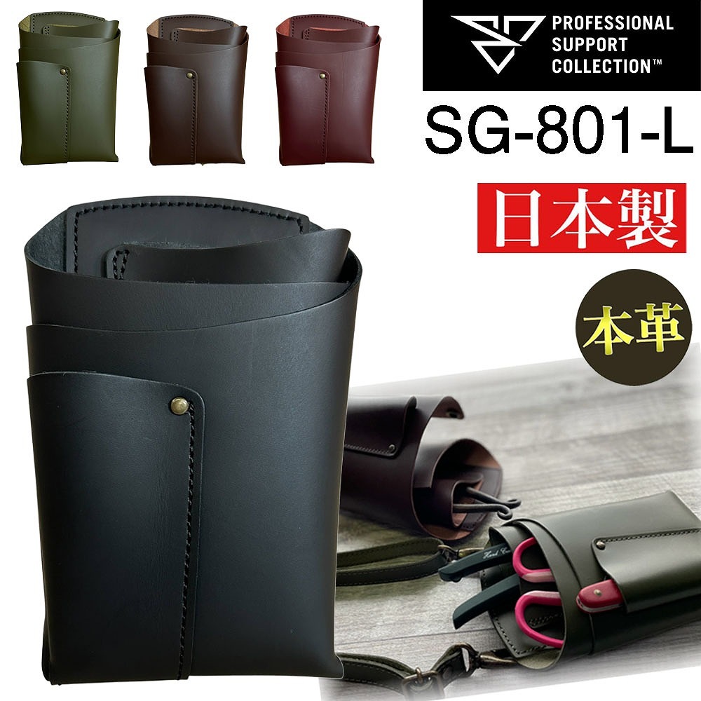 フローリストシザーケース SG-801-L PSC｜芳樹園オンラインショップ