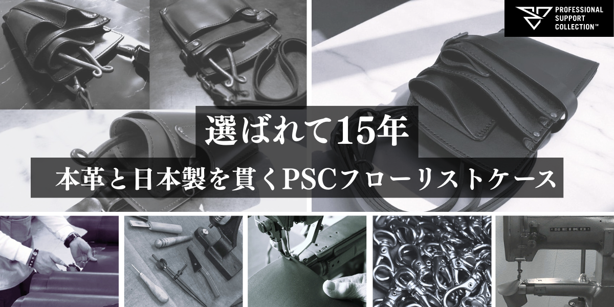 フローリストシザーケース(革ベルト無し・フック仕様) SG-103-F PSC