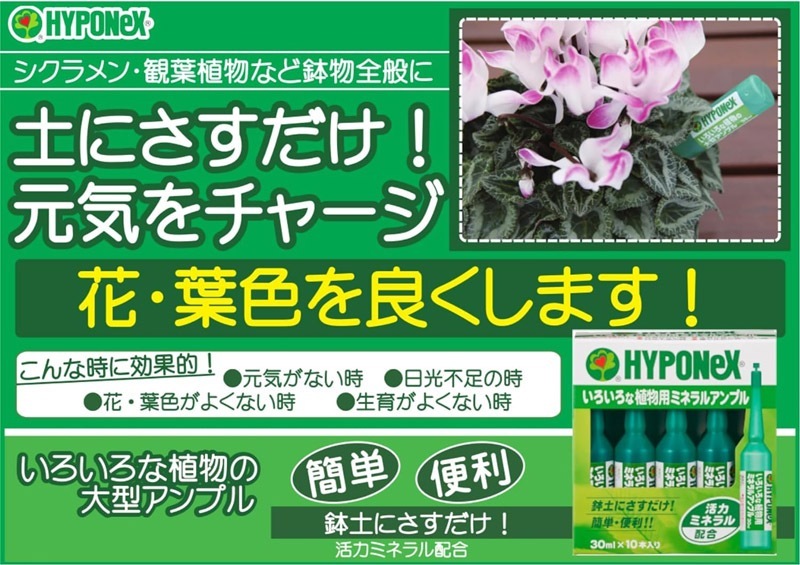 いろいろな植物用ミネラルアンプル 30mlx10 ハイポネックス｜芳樹園