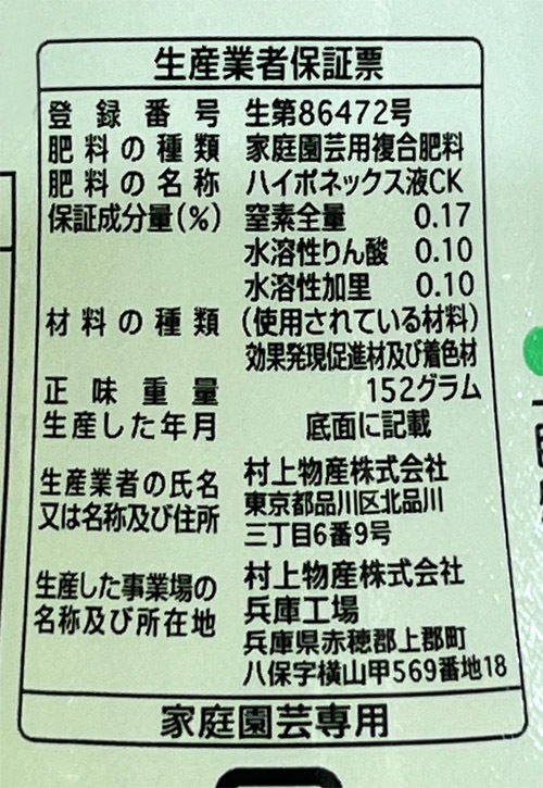 キュート 観葉植物用 150ml ハイポネックス｜芳樹園オンラインショップ