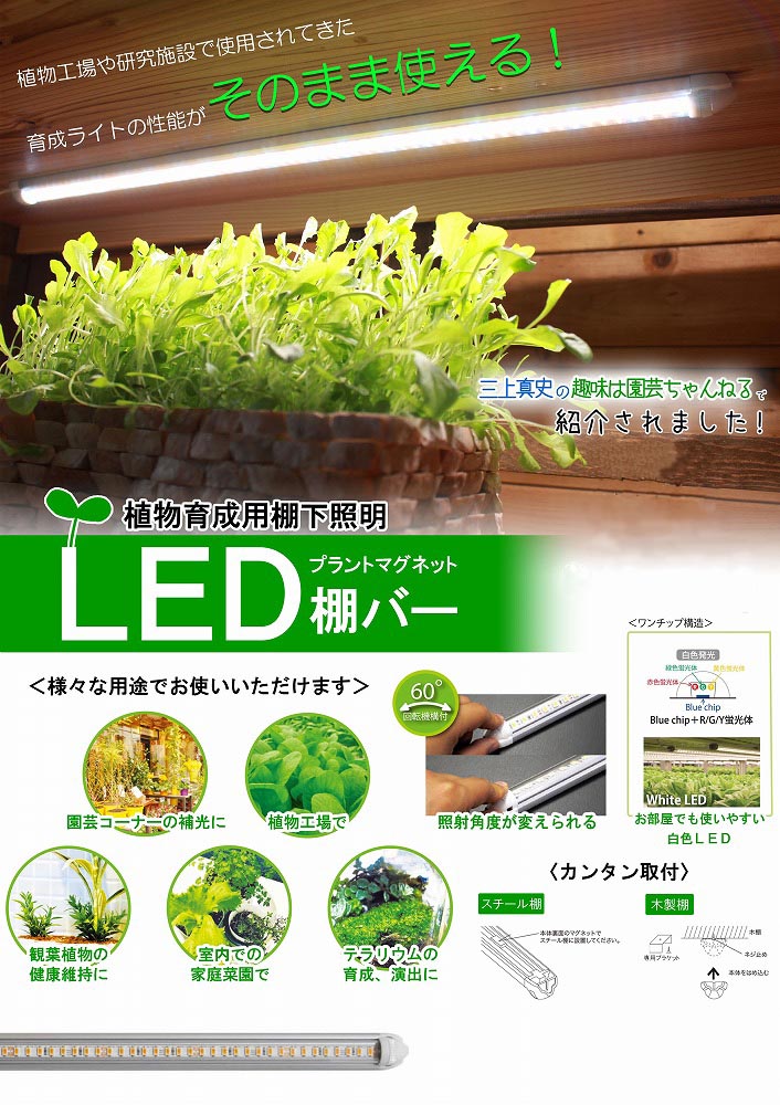 植物育成ライト LED プラントマグネット棚バー【1本点灯セット】 横浜