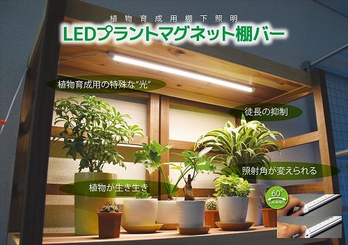 植物育成ライト LED プラントマグネット棚バー【4本点灯セット】 横浜