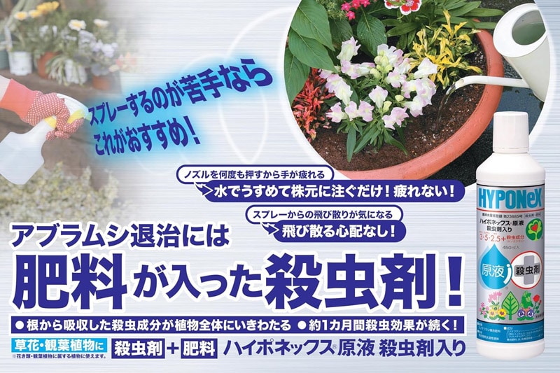 ハイポネックス原液 殺虫剤入り 450ml ハイポネックス｜芳樹園