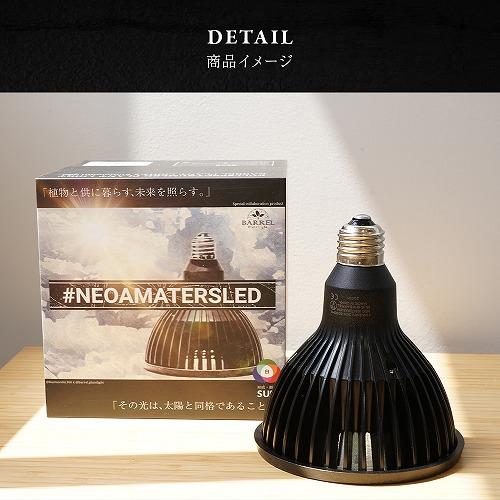 NEO AMATERAS(ネオ・アマテラス) 20W BARREL｜芳樹園オンラインショップ