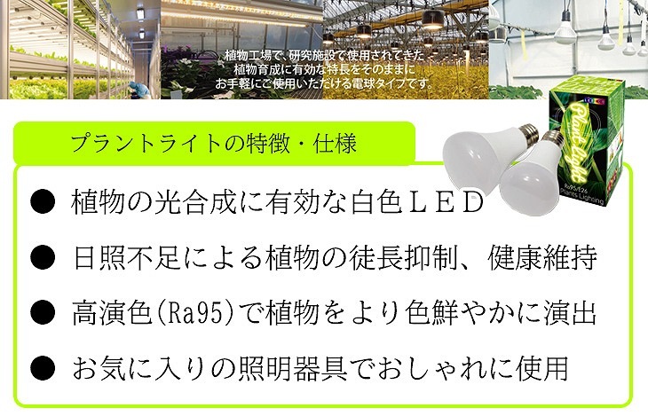 植物育成用LEDライト 暖色電球タイプ 9W(LPL09WB2K)｜芳樹園オンライン