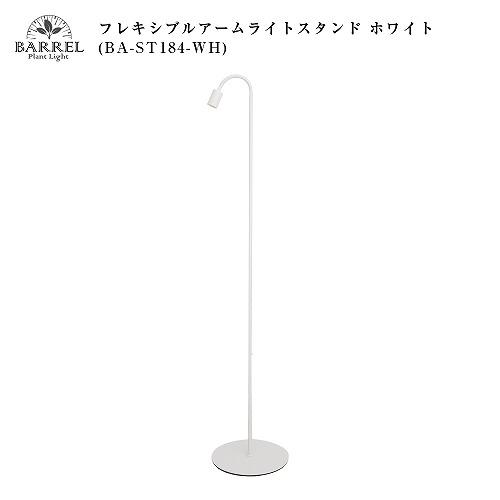 【美品】バレル　フレキシブルアームライトスタンド ホワイト フレキシブルアームライトスタンド ホワイト BA-ST184-WH BARREL