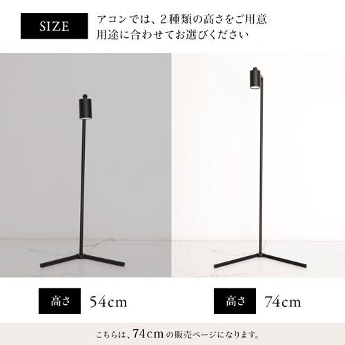 Akond(アコン) フロアーランプスタンド 74cm ブラック/ホワイト BARREL