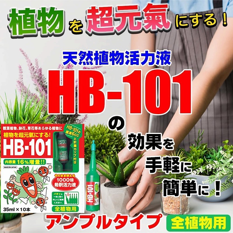 HB-101 1000倍希釈活力液 35ml×10(リニューアル品) フローラ｜芳樹園
