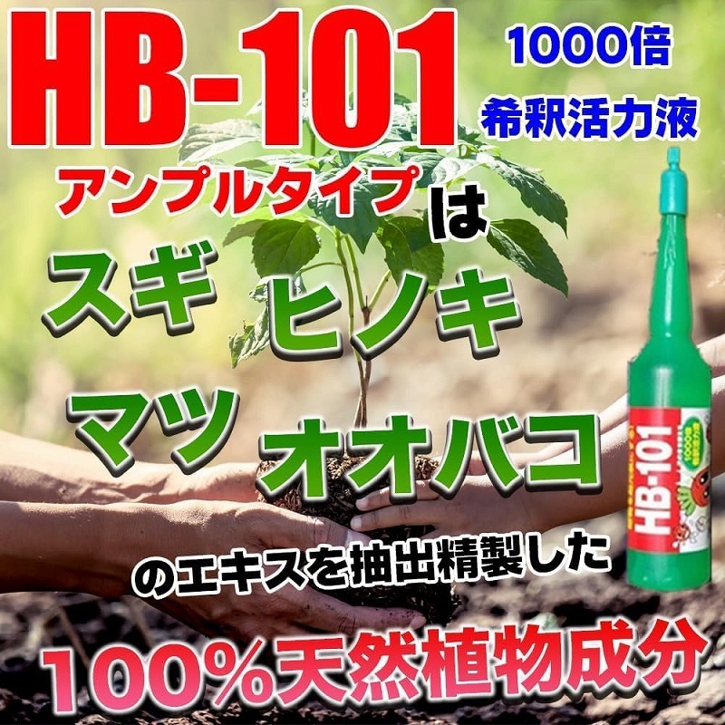 HB-101 1000倍希釈活力液 35ml×10(リニューアル品) フローラ｜芳樹園