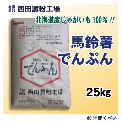 ばれいしょ でんぷん 25kg 北海道産 片栗粉 宅配便 | 澱粉 