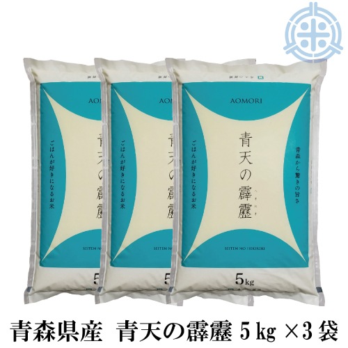 送料無料 青森県産 青天の霹靂 15kg 精白米 令和7年産 宅配便