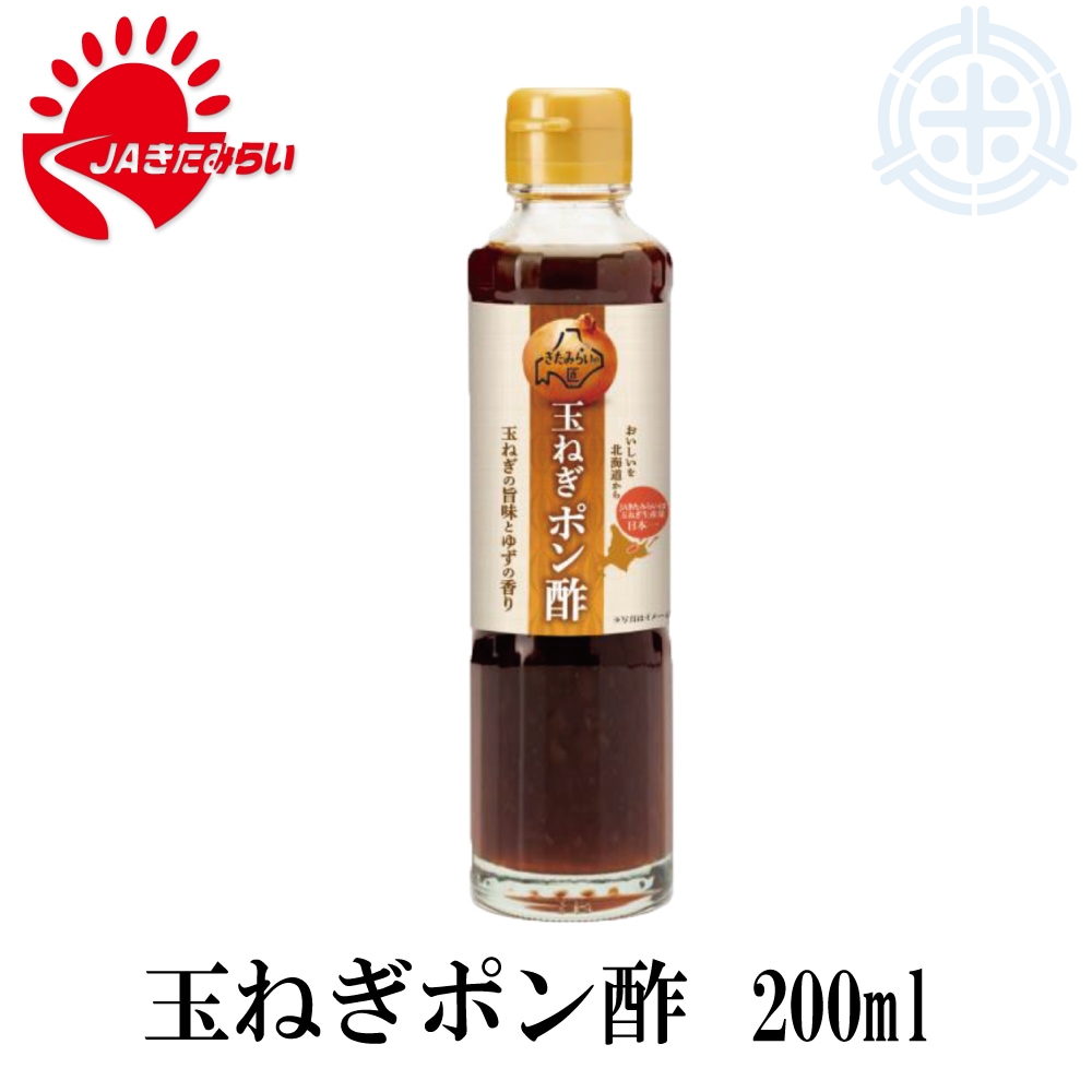 北見玉葱ポン酢 200ml JAきたみらい 宅配便 | 調味料