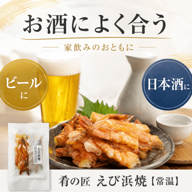 肴の匠 えび浜焼【常温】｜お手軽そのままおつまみ｜金賞のどぐろ