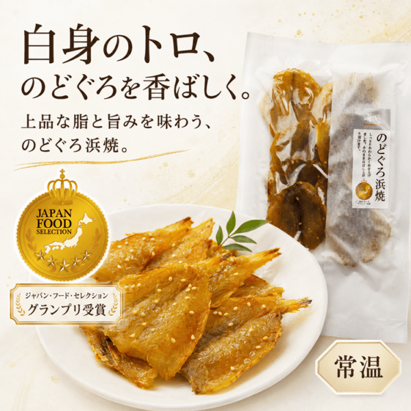肴の匠 のどぐろ浜焼【常温】