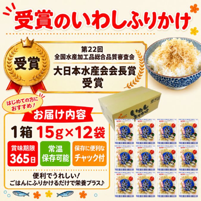 【送料無料】いわしふりかけ 1箱（15g×12袋）【常温】